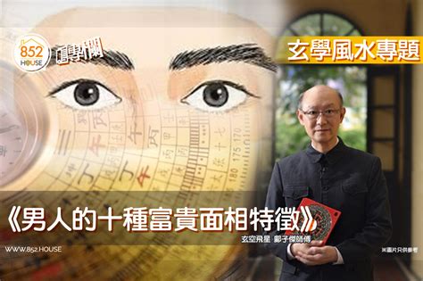 富貴面相男|男人的十種富貴面相，面相學